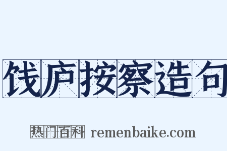 饯庐按察造句是什么意思的图片